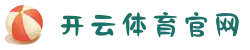 KAIYUN SPORTS APP下载中心 - 开云体育平台